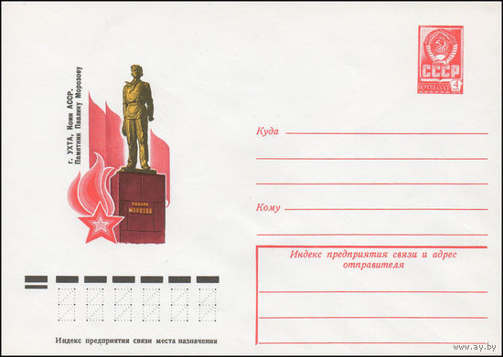 Художественный маркированный конверт СССР N 12795 (19.04.1978) г. Ухта, Коми АССР. Памятник Павлику Морозову