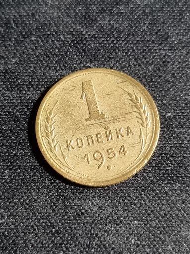 СССР 1 копейка 1954
