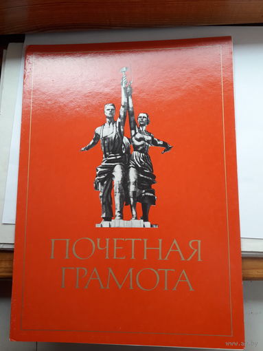 Почетная грамота СССР чистые поштучно