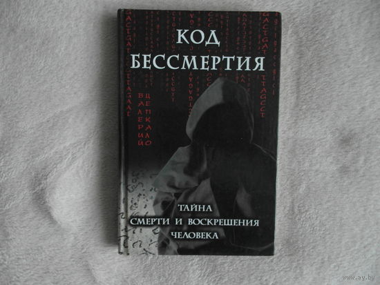 Цепкало В. Код бессмертия. Тайна смерти и воскрешения человека. 2006г.