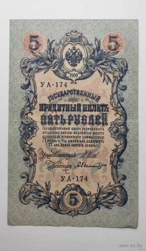 5 рублей 1909 г УА-174