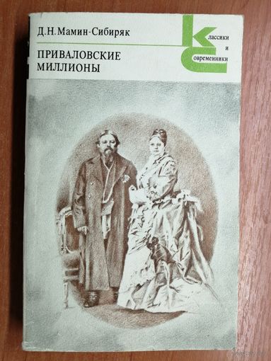 Дмитрий Мамин-Сибиряк "Приваловские миллионы" из серии "Классики и современники"