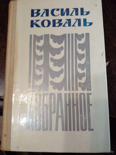 Василь Коваль. Избранное. Рассказы и повести.