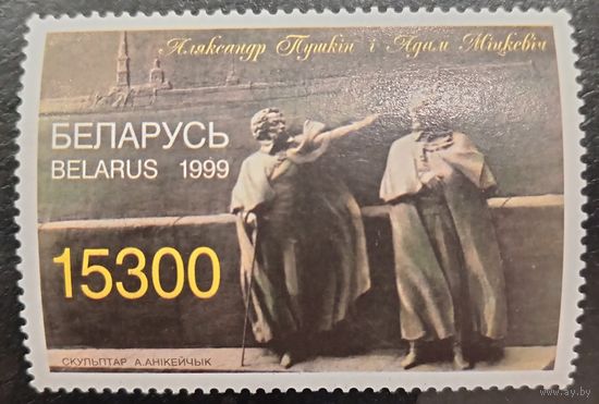 Беларусь 1999. Скульптура Пушкина и Мицкевича