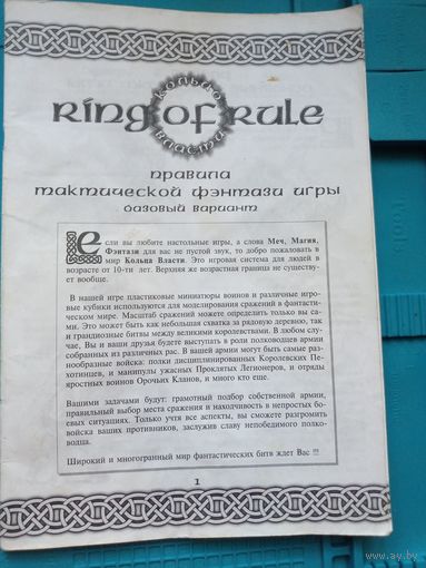 Кольцо власти. Ring of Rule. Базовые правила.