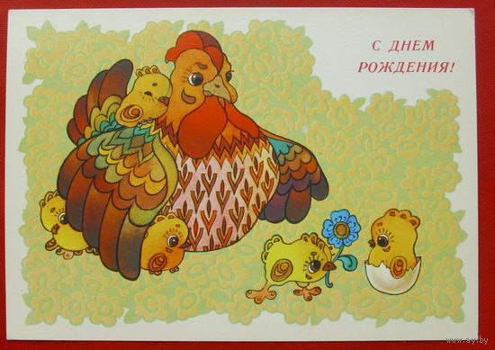 С Днём Рождения! Чистая. 1989 года. Чумичева. * 120.