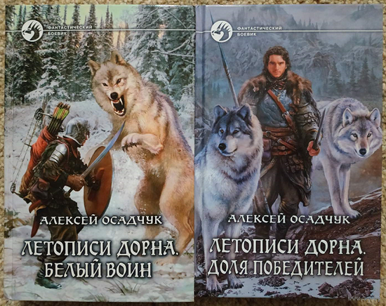 Алексей Осадчук, цикл "Летописи Дорна. Принц-изгой" (серия "Фантастический боевик", комплект)