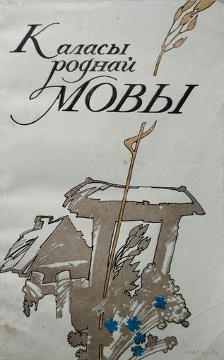 Каласы роднай мовы
