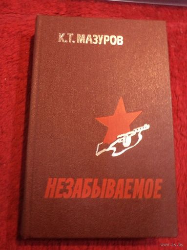 К.Т. Мазуров. Незабываемое. 1987 г.