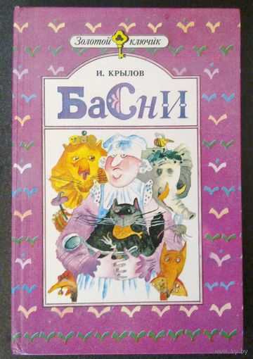 Басни Крылов 1990 г