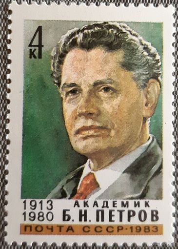 1983 - 70-летие со дня рождения Б.Н.Петрова   -  СССР