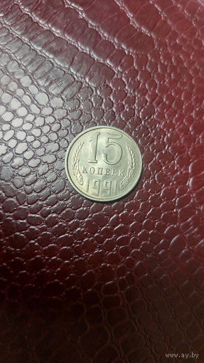Монета 15 копеек 1991 л СССР. Отличная!
