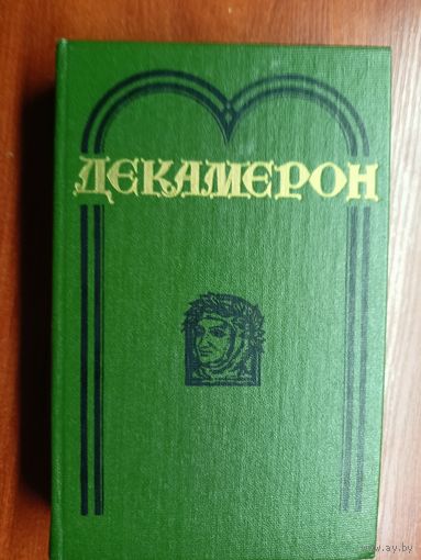 Джованни Боккаччо "Декамерон"