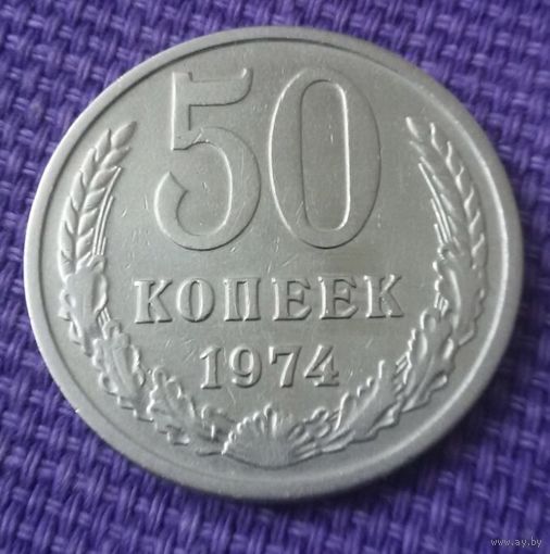 50 копеек 1974 года.