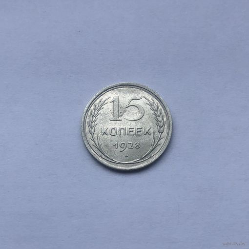 15 копеек 1928