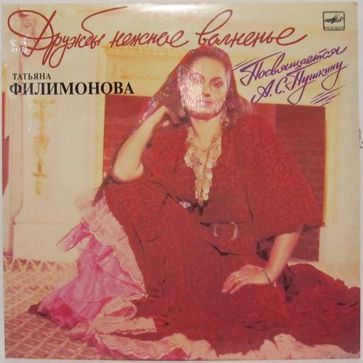 Татьяна Филимонова - Дружбы нежное волненье. Посвящается А. С. Пушкину
