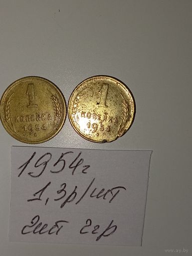 1 копейка 1954 СССР РАСПРОДАЖА