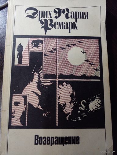 Э.М. Ремарк. Возвращение