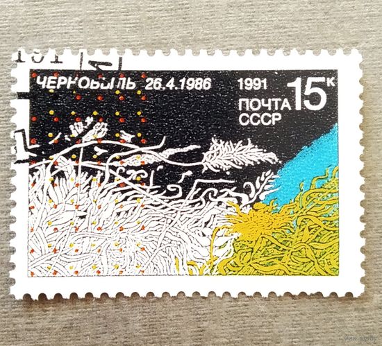 Марка СССР 1991 год 5 лет Чернобыльской трагедии