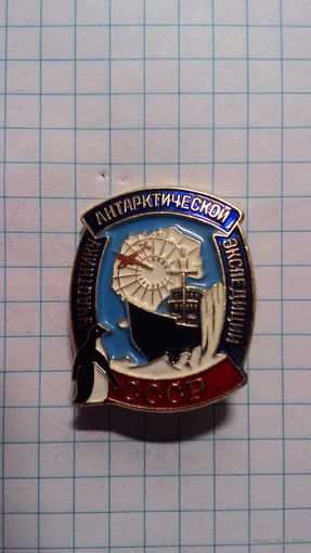 СССР. Участнику антарктической экспедиции. ЛМД.