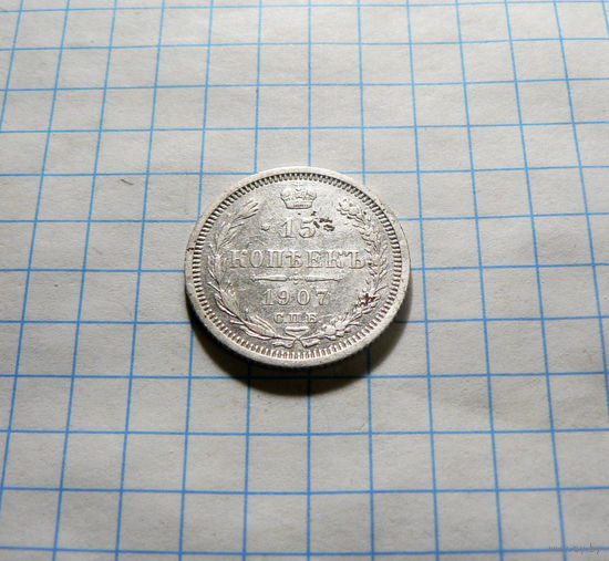 15 копеек 1907 СПБ ЭБ.