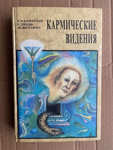 Кармические видения. /Мистическая проза: Блаватская Е., Джадж У., Коллинз М./   1995г.