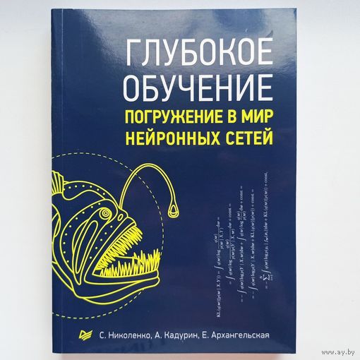 Глубокое обучение. Погружение в мир нейронных сетей. Серия: Библиотека программиста