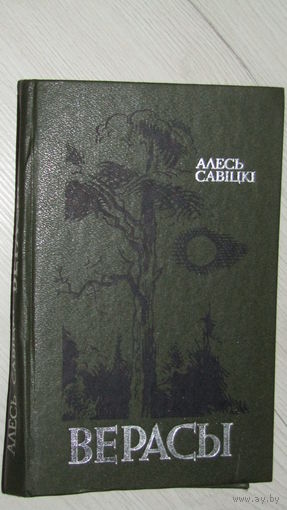 А.Савицки"Верасы"\22