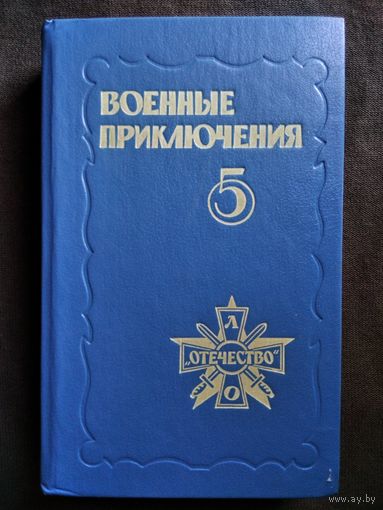 Военные приключения. Сборник 5