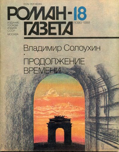 Роман-газета Солоухин В. Продолжение времени