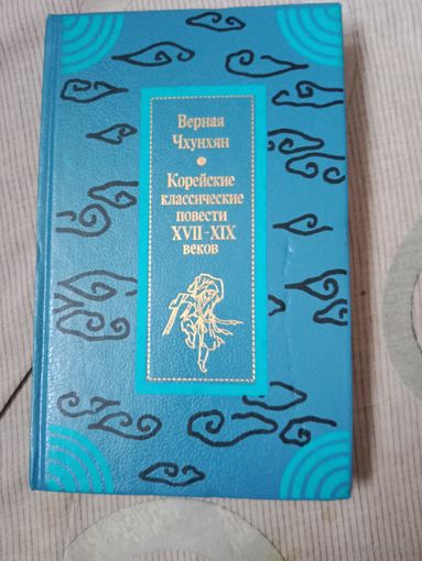 Верная Чхунхян Корейские классические повести XVII- XIX веков