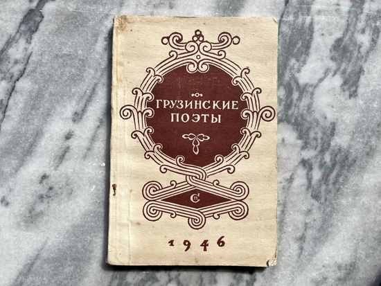 Грузинские поэты Борис Пастернак 1946г
