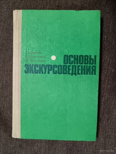 Основы экскурсоведения (3513)