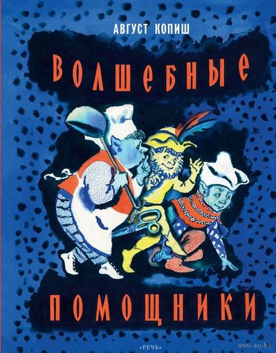 Волшебные помощники. Стихотворная сказка для детей. Август Копиш. Художник Нина Носкович ///