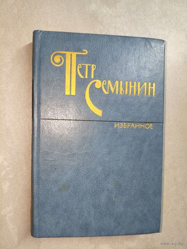 Петр Семынин "Избранное"
