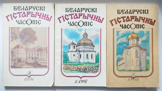 БЕЛАРУСКІ ГІСТАРЫЧНЫ ЧАСОПІС