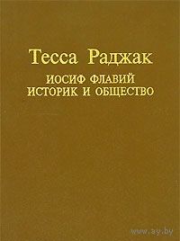 Раджак. Иосиф Флавий. Историк и общество