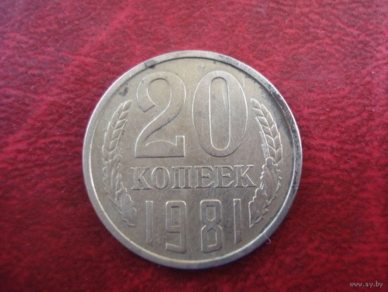 20 копеек 1981 года СССР