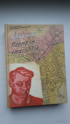 Яўген Ціхановіч. Партрэт стагоддзя: успаміны (Беларуская мемуарная бібліятэка)