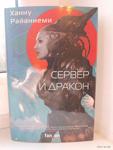 Ханну Райаниеми - Сервер и дракон