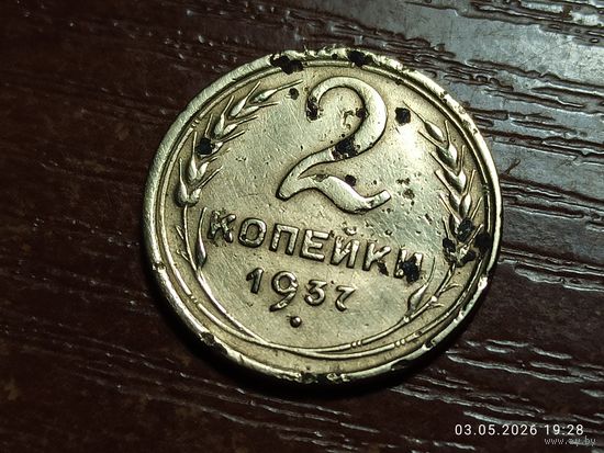 2 копейки 1937