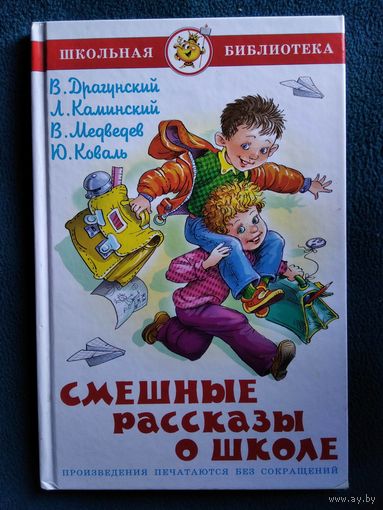 Смешные рассказы о школе // Иллюстратор: Г. Соколов