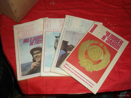 Журналы"Человек и закон" 1970годы