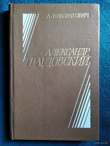 А. Кондратович Александр Твардовский