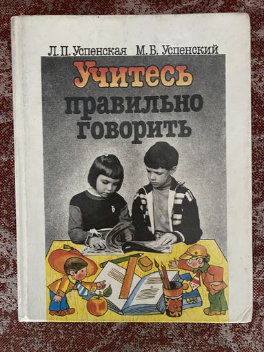 Учитесь правильно говорить