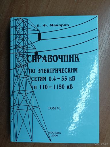 Евгений Макаров "Справочник по электрическим сетям 0,4-35 кВ и 110-1150 кВ" Том 6