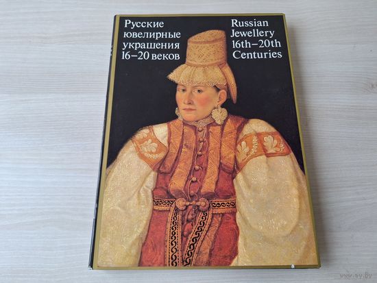 Русские ювелирные украшения - КАК НОВАЯ - ПОДАРОЧНЫЙ ФОРМАТ - Постникова-Лосева, Платонова, Троепольская, Медведева, Смородинова