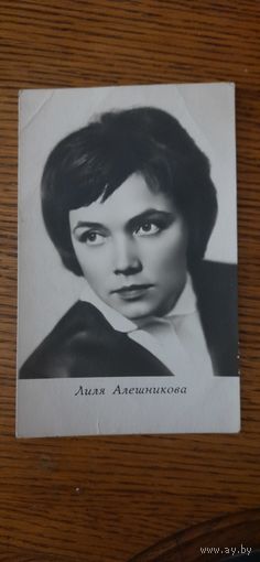 СССР. Лиля Алешникова.1965г.