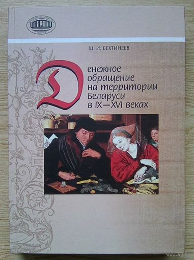 Ш. И. Бектинеев "Денежное обращение на территории Беларуси в IX-XVI веках". Нумизматические исследования
