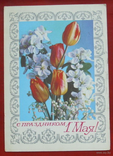 1 мая! Подписанная. 1978 года. Гордеев. 1054.